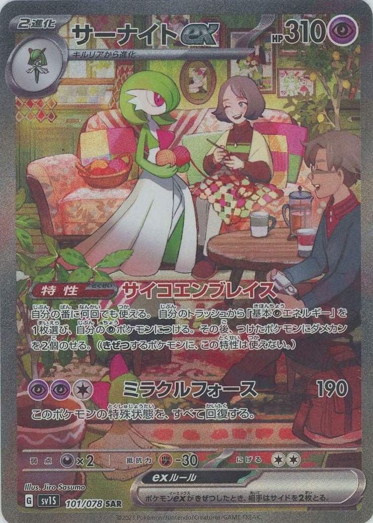 サーナイトex(SAR){超}〈101/078〉[SV1S] – 晴れる屋2