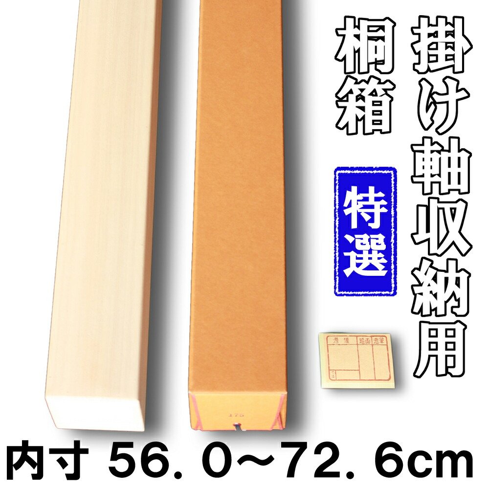 楽天市場】【掛け軸用 桐箱】 特選桐箱（たとう箱付き）【内寸56.0cm
