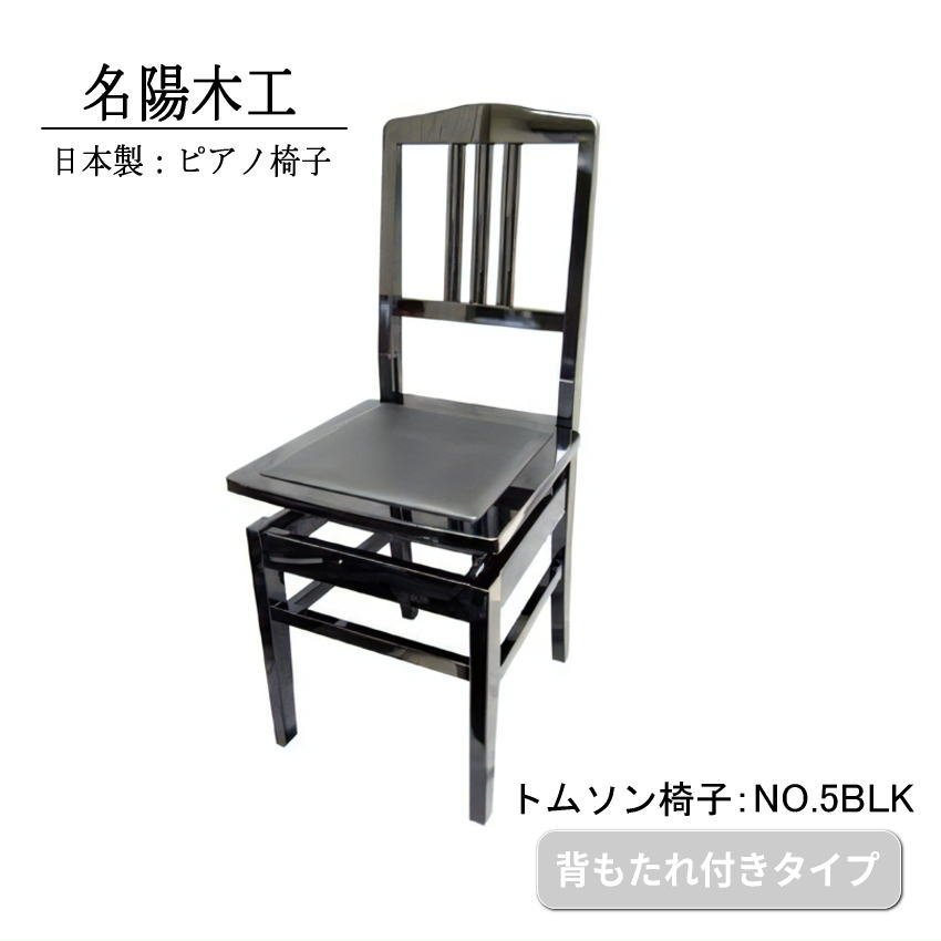 楽天市場】日本製：ピアノ椅子 背もたれ付きタイプ トムソン椅子：NO