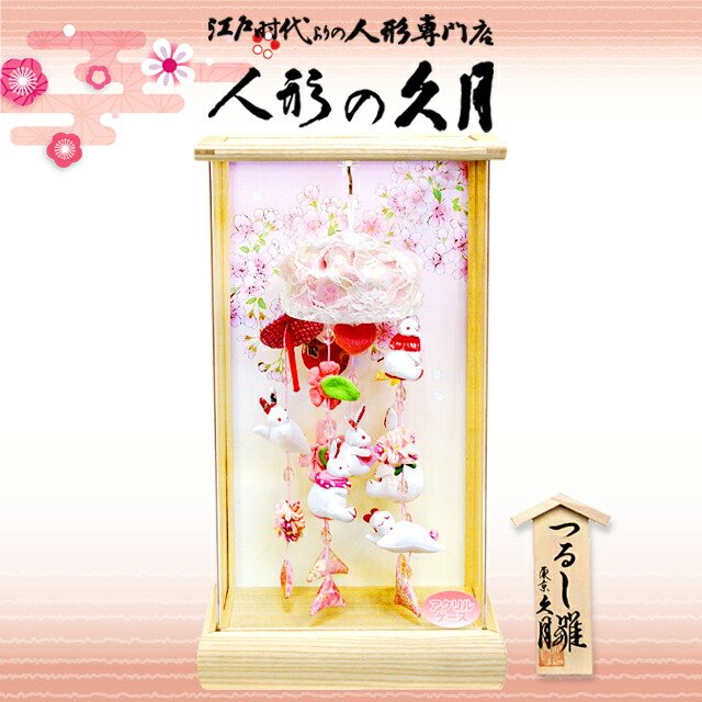 楽天市場】つるし雛 久月 アクリルケース入り さげもん 吊るし飾り 咲