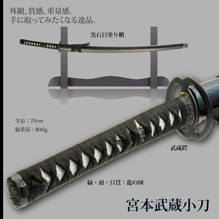 楽天市場】【値下げ】模造刀 日本刀 美術刀 宮本武蔵 小刀 脇差し 模造