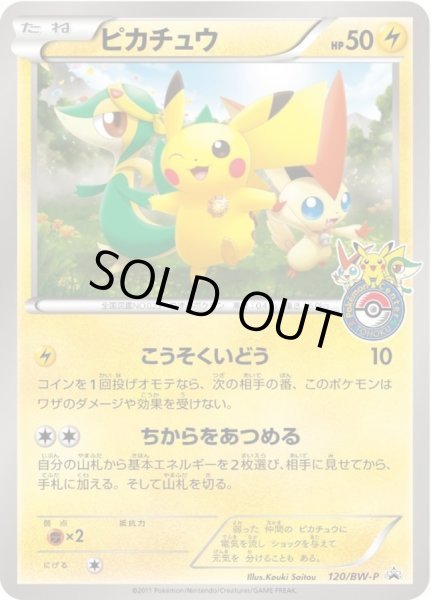 ピカチュウ(未開封)【P】{120/BW-P}