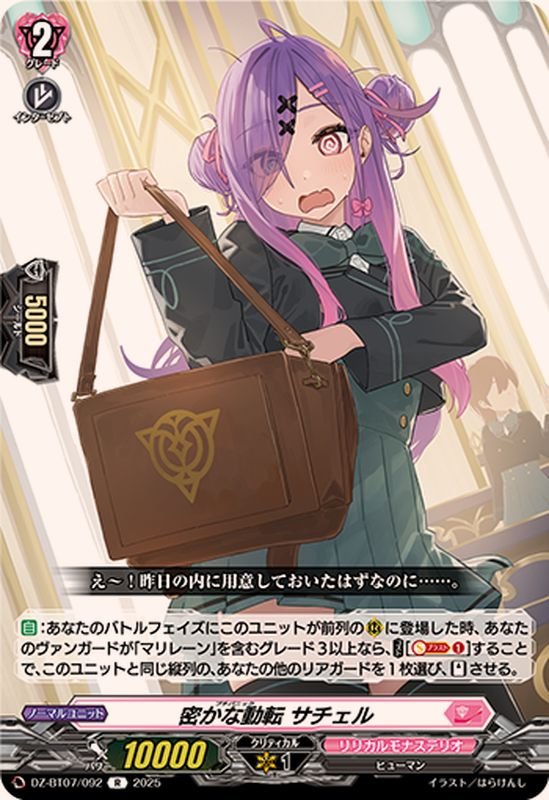 密かな動転サチェル【R】{DZ-BT07/092}《リリカルモナステリオ