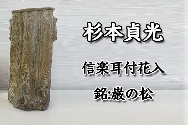 陶芸家「杉本貞光」氏の作品はどれくらいで売れる？福ちゃんの買取実績
