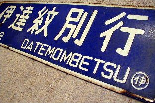 北の鉄板ギャラリーヘようこそ