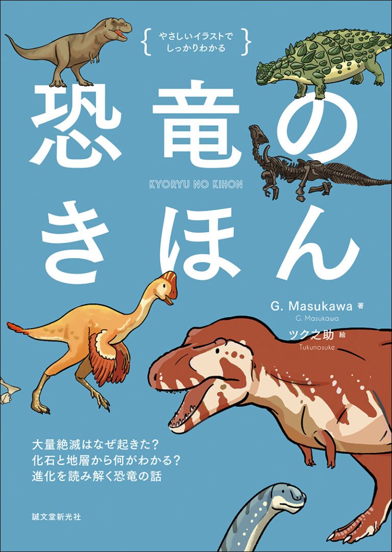 恐竜のきほん | 株式会社誠文堂新光社