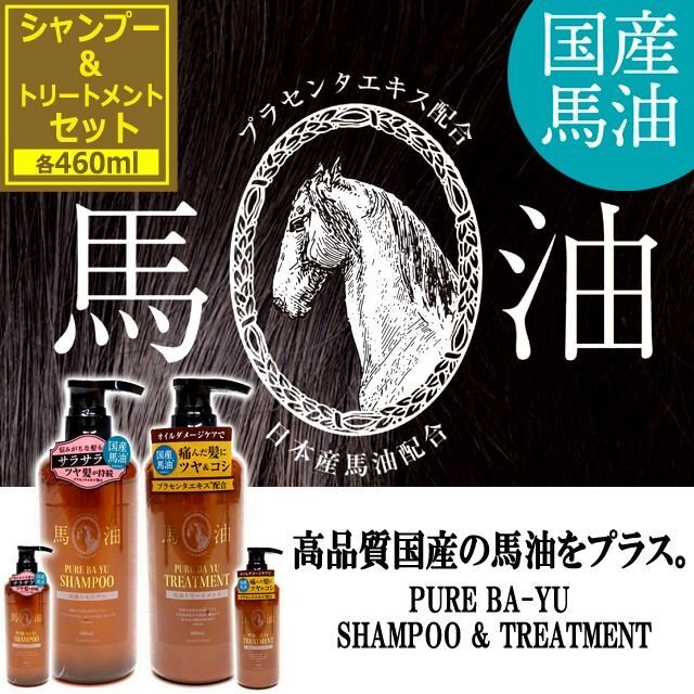 送料無料！国産の良質な馬油をプラス！馬油シャンプー460ml＆