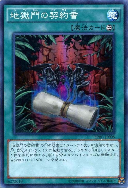 地獄門の契約書【遊戯王トレカお買得価格通販：CBトレコロ】
