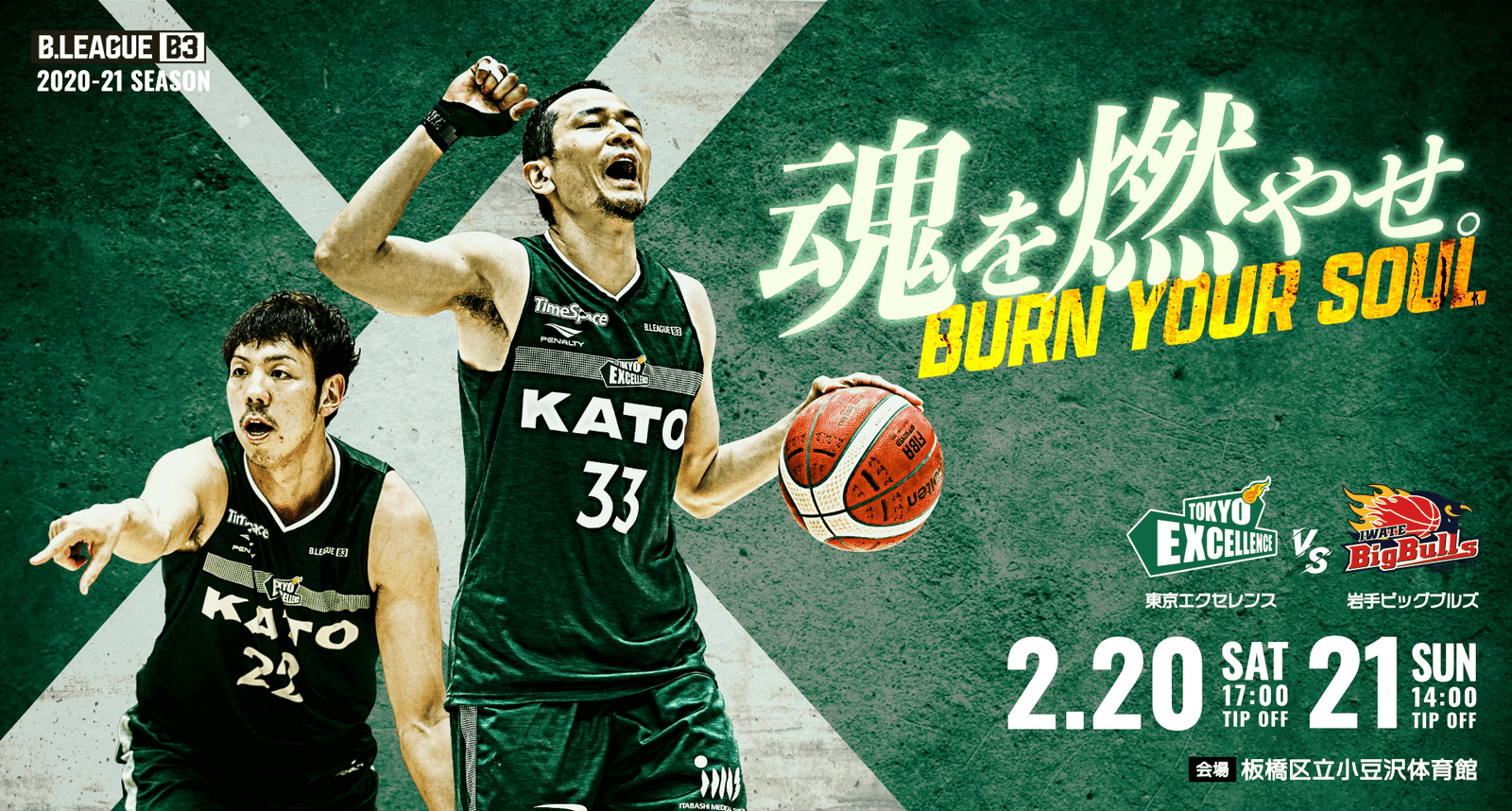 2/20・21は岩手ビッグブルズ戦！東京エクセレンスのシーズンホーム第7