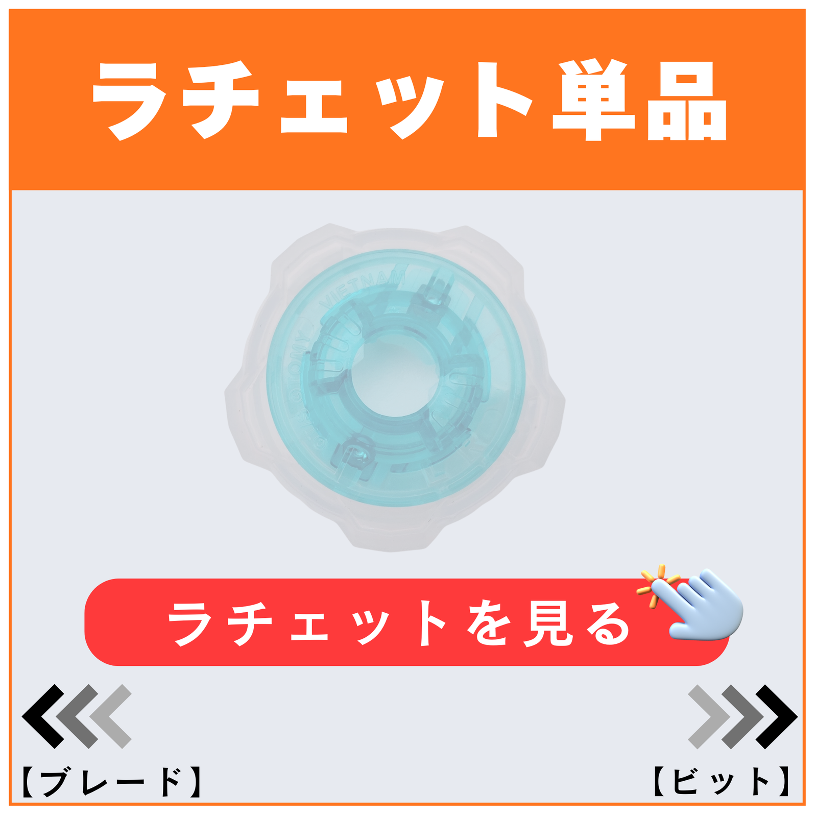 6枚刃ラチェット単品 - ベイブレードX パーツ | ベイ専Hobby