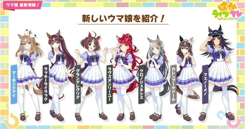 新ウマ娘10キャラ発表！ ラヴズオンリーユー・クロノジェネシス