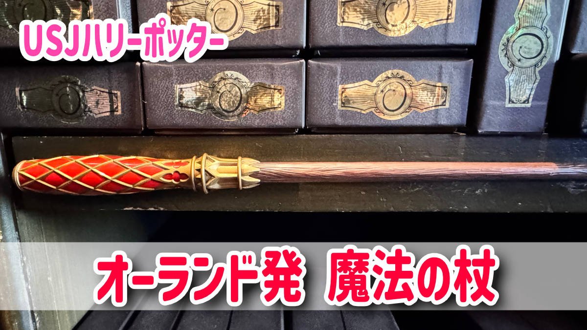 数量限定！USJにオーランド発の「マジカル・ワンド」3種が登場！