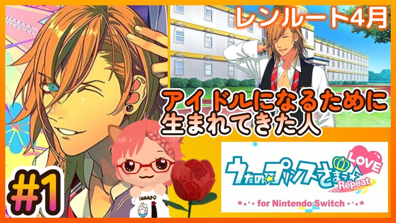 うたプリ Repeat LOVE (Switch版) 】#1 神宮寺レン ルート4月編