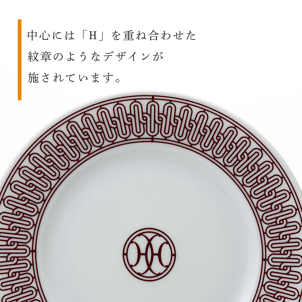 エルメス HERMES デザートプレート 〈Hデコ〉レッド 22.5cm 名入れ彫刻