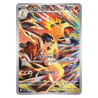 参考価格】ヒビキのバクフーン AR 070/063 熱風のアリーナ SV9a