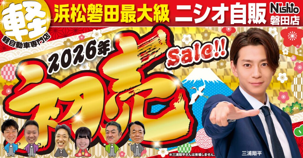 2026年スタート！ニシオ自販磐田店”初売りSALE”開催中! 磐田・袋井