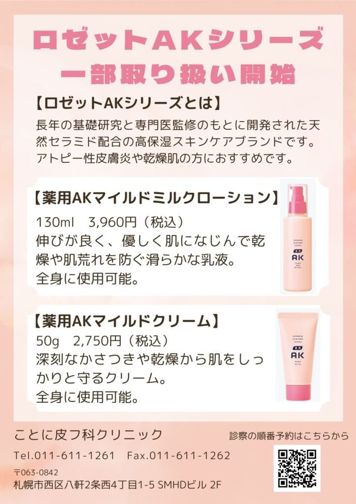 ロゼットAKシリーズ一部取り扱い開始のお知らせ｜ことに皮フ科クリニック