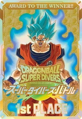 スーパーダイバーズバトル 1st PLACE【2025】【優勝記念品】【カード風