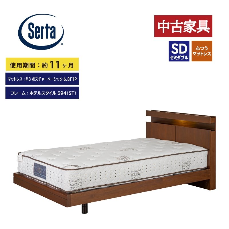 ◇中古家具(約11ヶ月のみ使用)◇【サータ】セミダブルベッドセット