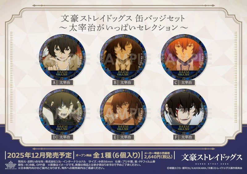 文豪ストレイドッグス 缶バッジセット～太宰治がいっぱいセレクション