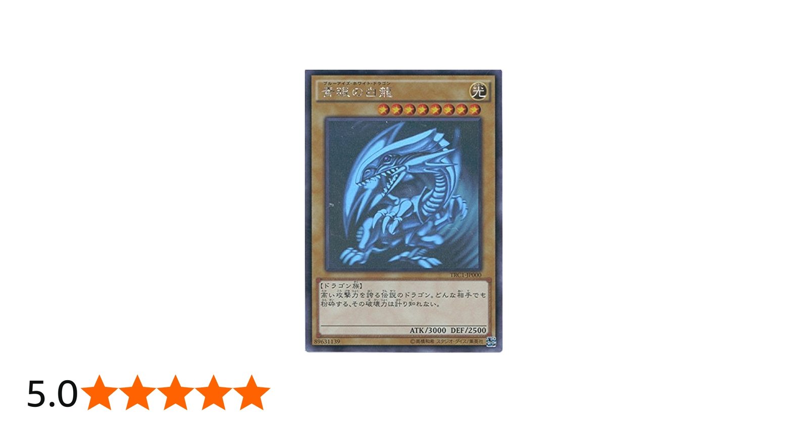 Amazon.co.jp: 遊戯王カード TRC1-JP000 青眼の白龍 ホログラフィック
