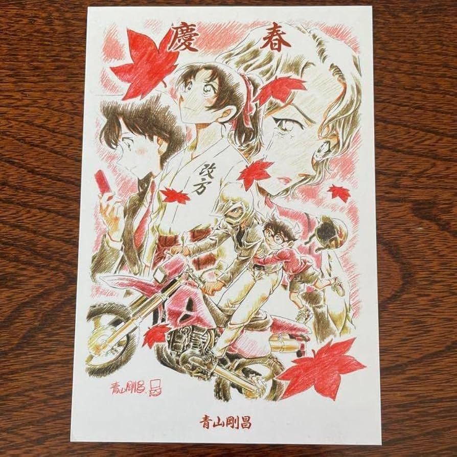 Amazon.co.jp: 青山剛昌先生 直筆サイン入り 年賀状 コナンコンサート