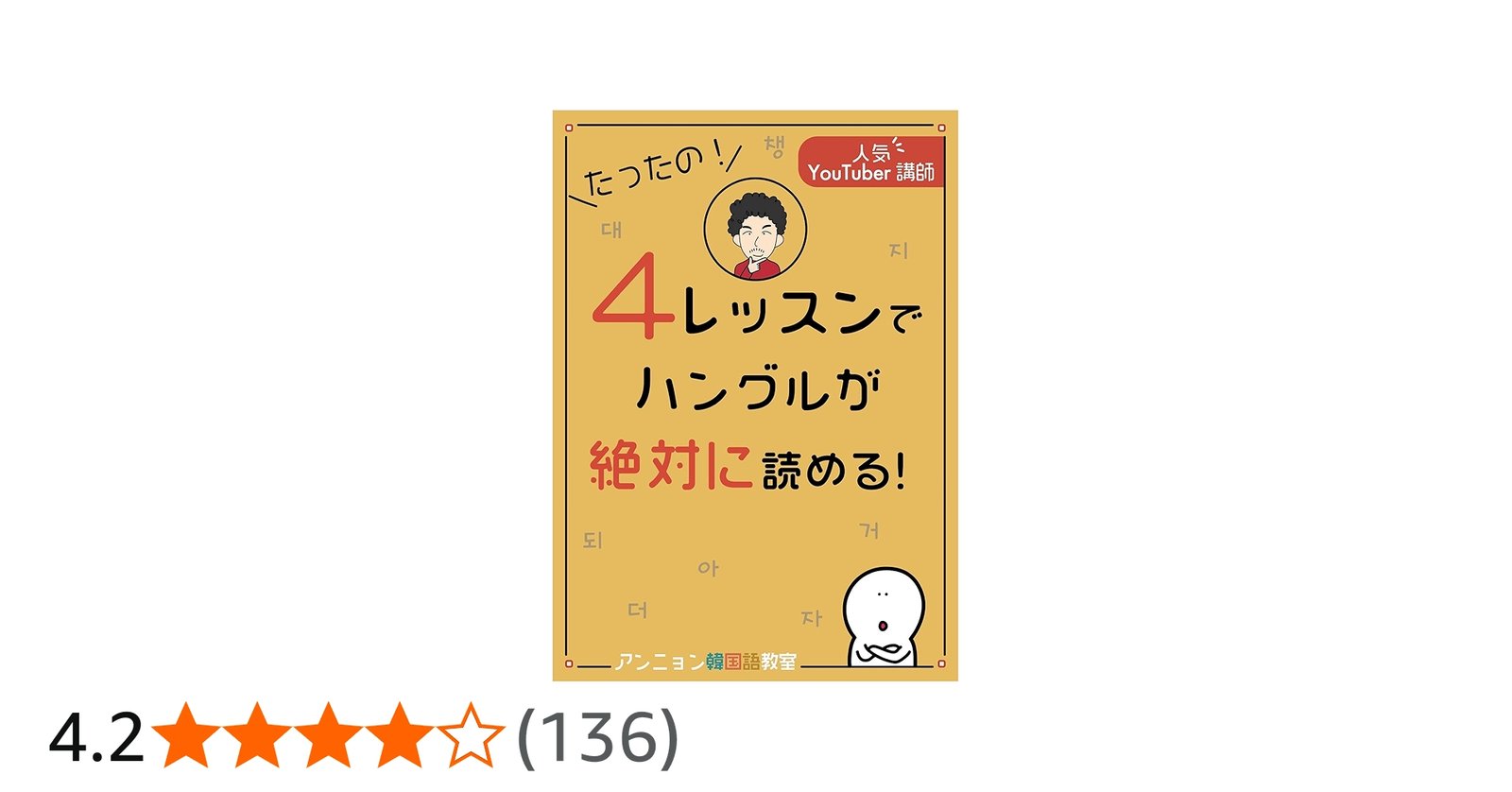 たったの！4レッスンでハングルが絶対に読める！ | アンニョン韓国語