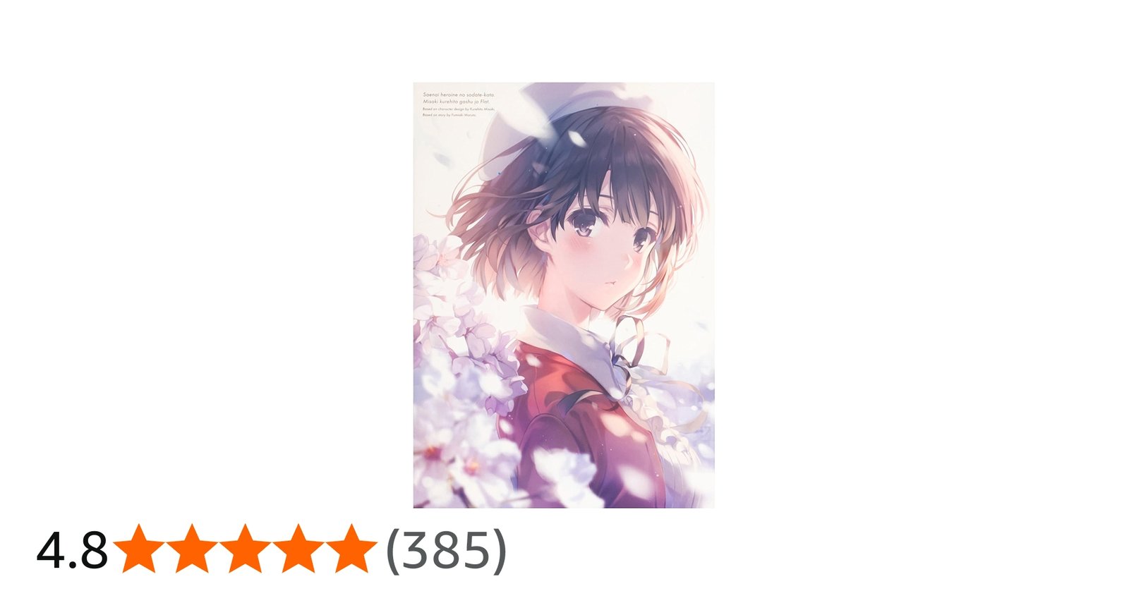 Amazon.co.jp: 冴えない彼女の育てかた 深崎暮人画集 上 Flat. : 深崎