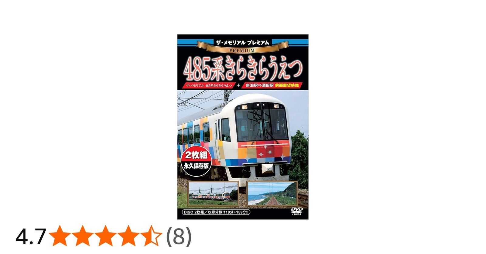 Amazon.co.jp: ザ・メモリアルプレミアム 485系きらきらうえつ [DVD