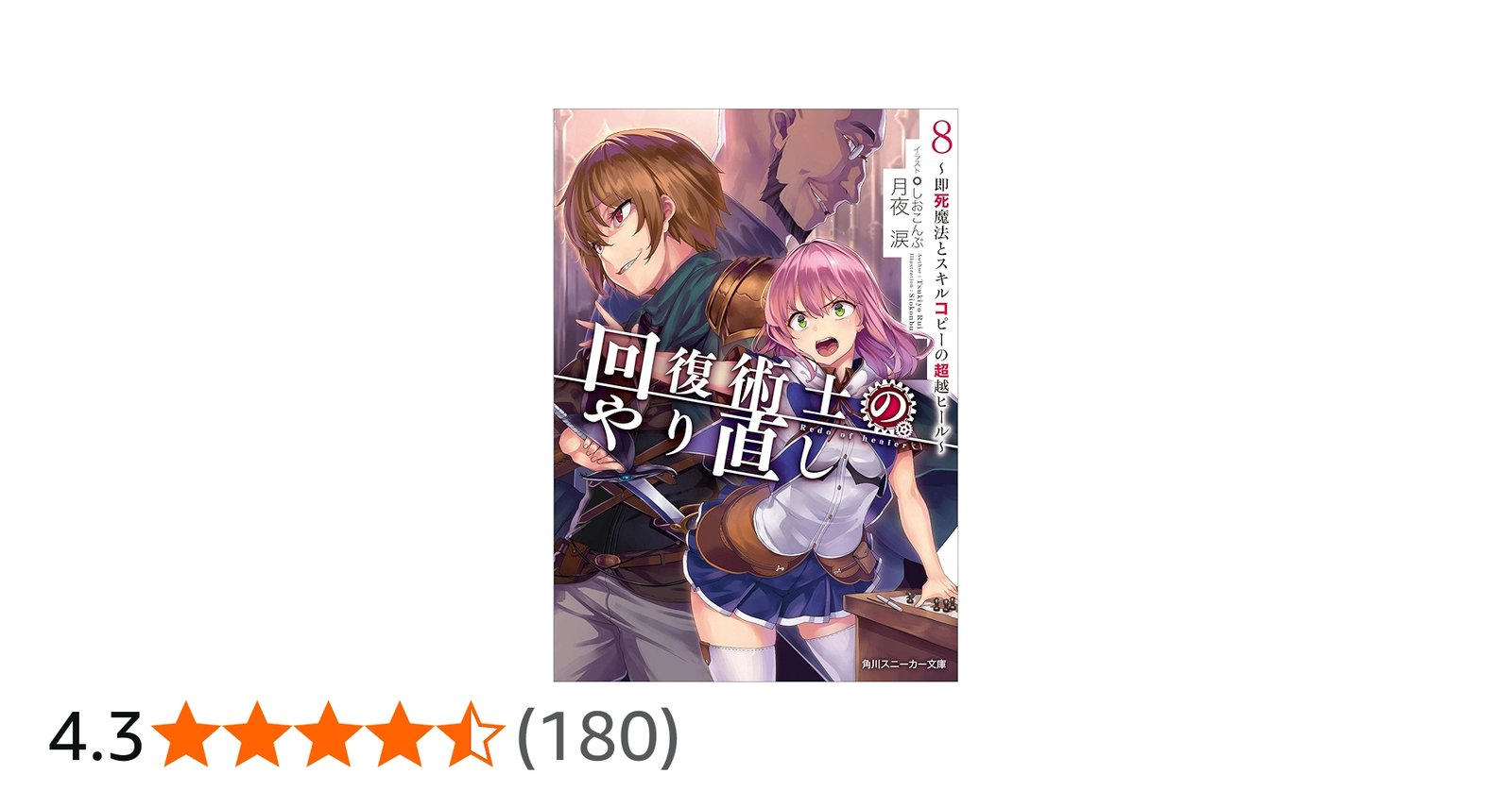 Amazon.co.jp: 回復術士のやり直し8 ~即死魔法とスキルコピーの超越