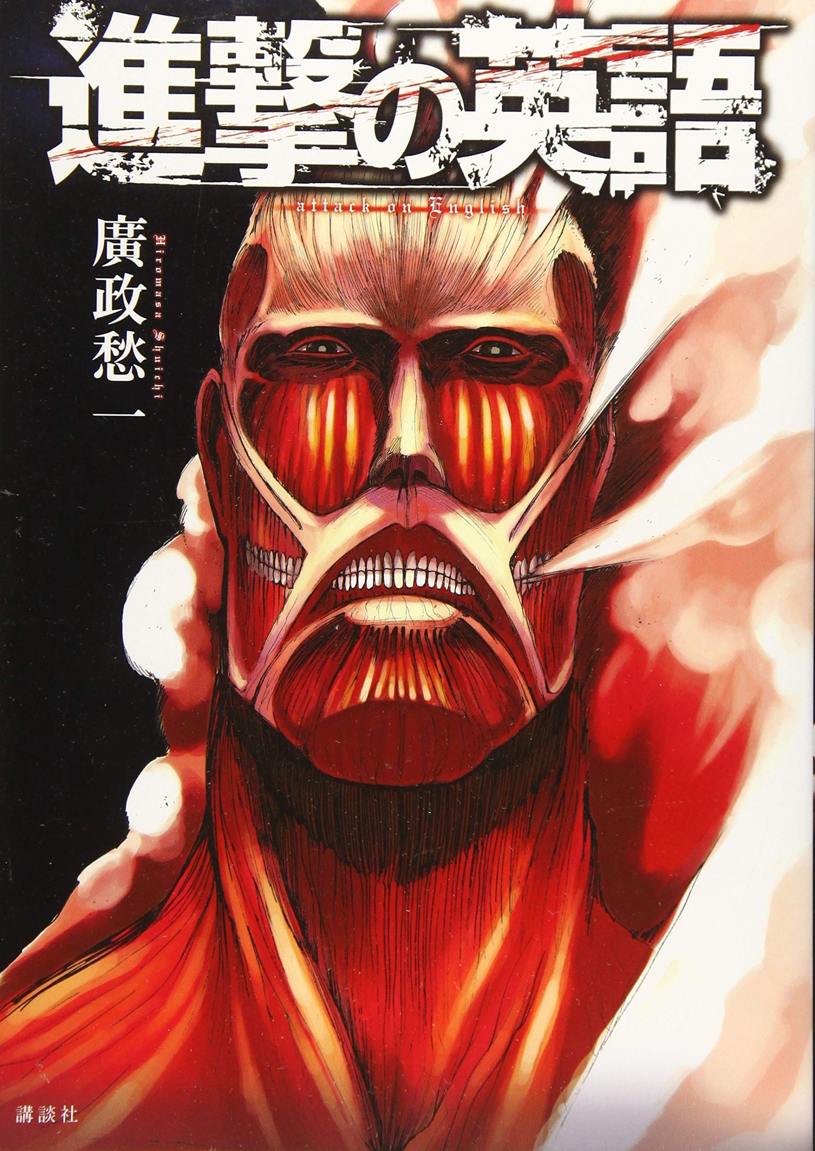 進撃の英語 | 廣政 愁一 |本 | 通販 | Amazon