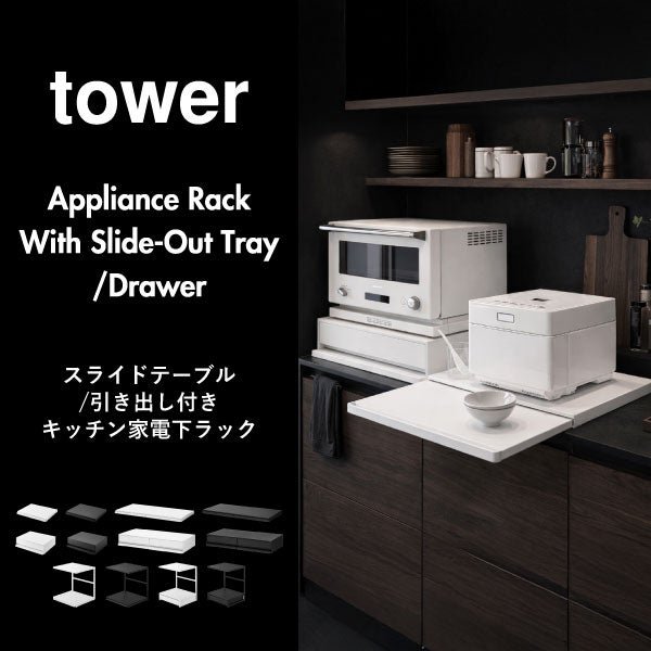 山崎実業 キッチン家電下スライドテーブル タワー W45 tower