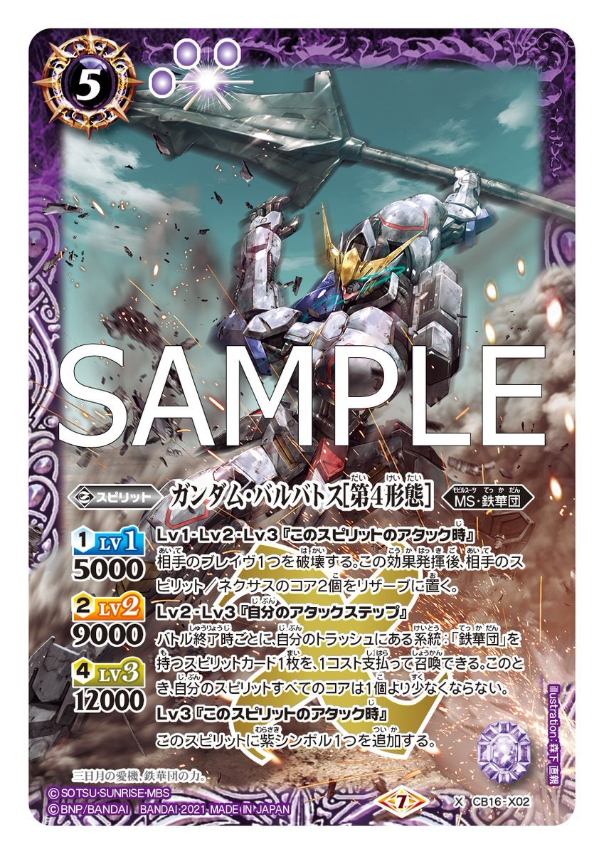 CB16カード紹介】 新規カード「ガンダム・バルバトス[第4形態]」を公開