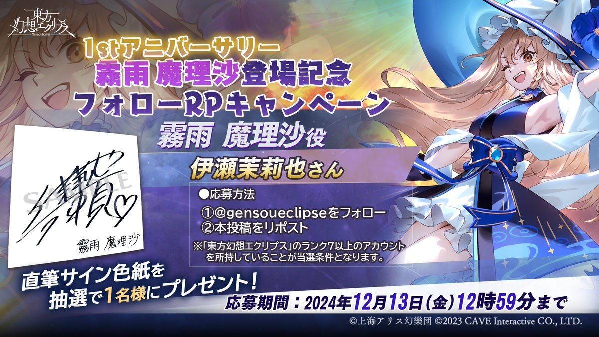 アニバーサリー魔理沙登場記念 / フォロー＆RPキャンペーンを実施