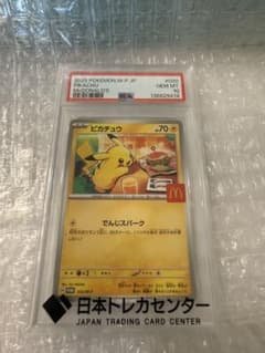 PSA10】2025 ピカチュウ マクドナルド PROMO - メルカリ