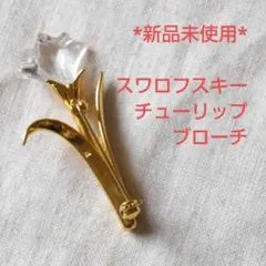 2026年最新】スワロフスキー チューリップの人気アイテム - メルカリ