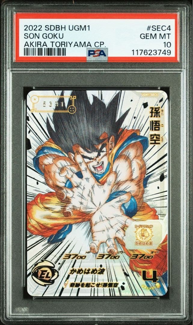 孫悟空 シリアル UGM1-SEC4 psa10 ドラゴンボールカード スーパードラゴンボールヒーローズ ugm1-sec4 孫悟空 PSA10 シリアル