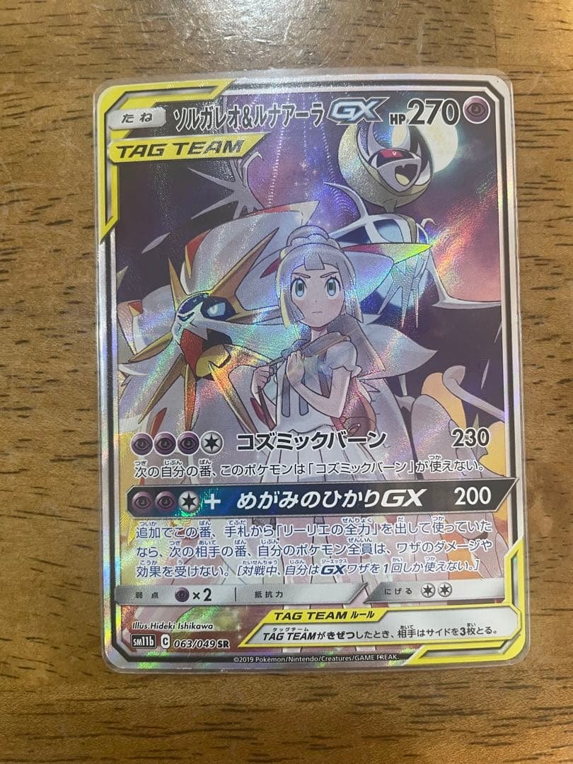 ソルガレオ&ルナアーラGX SR SM11b ドリームリーグ 063/049 ソルガレオ＆ルナアーラGX SR [ドリームリーグ] SM11b 063/049 買取