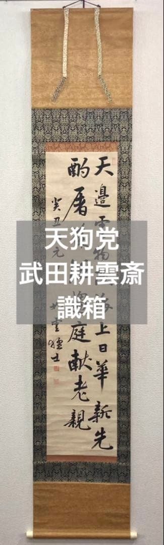 天狗党 首領／武田耕雲斎(如雲) 掛軸 紙本 箱書き ＊ 敦賀を散歩｜気比神宮と武田耕雲斎ら水戸天狗党の墓をお参り