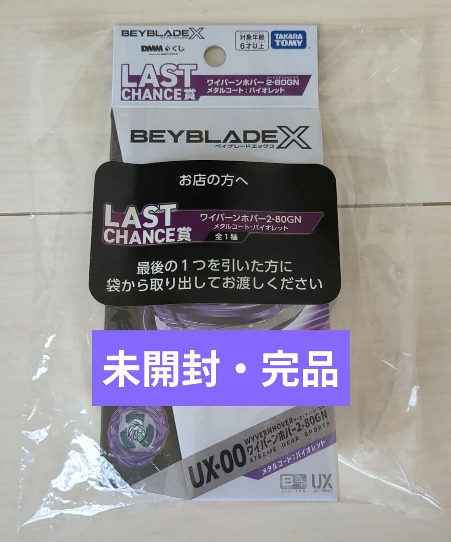ベイブレードXくじ ワイバーンホバー2-80GN メタルコート:バイオレット