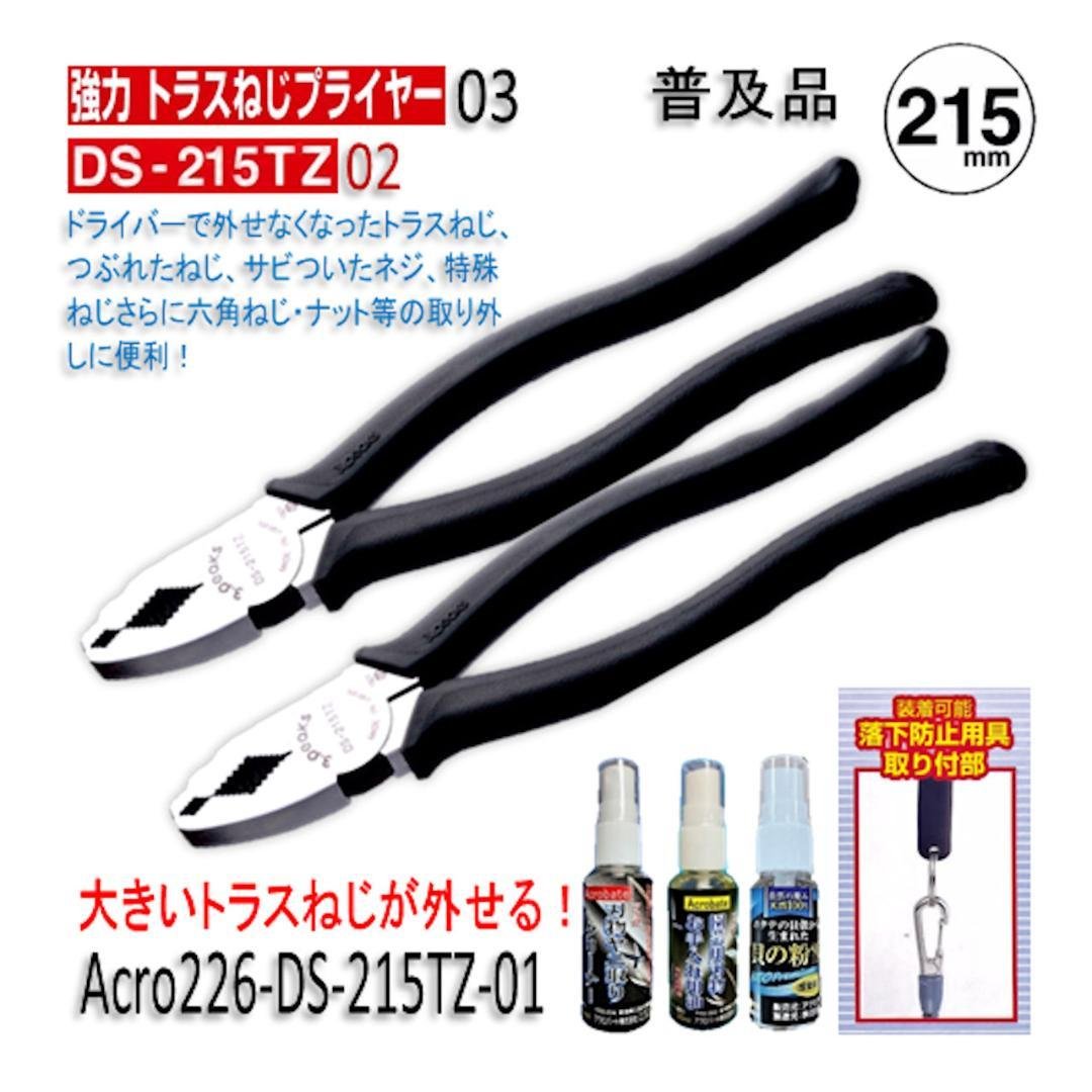Acro227-3P強力トラスねじプライヤーDS215TZお手入用普及品2丁03 3peaks 強力トラスねじプライヤー DS-175TZ・DS-215TZ | メーカー一覧
