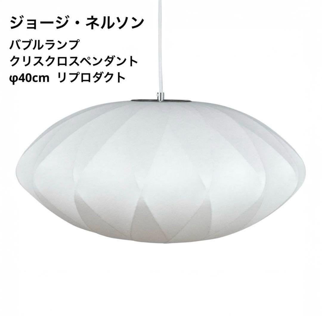 ◎新品◎ジョージネルソン　バブルランプ　クリスクロス　リプロダクト　照明　φ40 ネルソン クリスクロス バブル ペンダントライト シガーHerman Miller