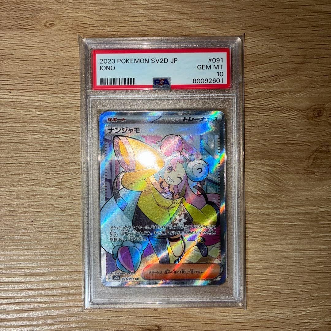 【PSA10】ナンジャモ SR SV2D クレイバースト 091/071 Amazon.co.jp: 【PSA10】ナンジャモ sar クレイバースト 096/071 SV2D