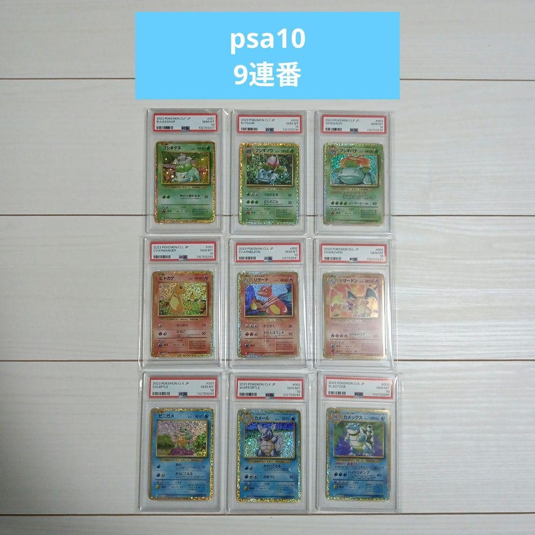 PSA10 ポケモンカードclassic 御三家 9連番 PSA10 9連番】 classic 御三家 進化ライン - メルカリ