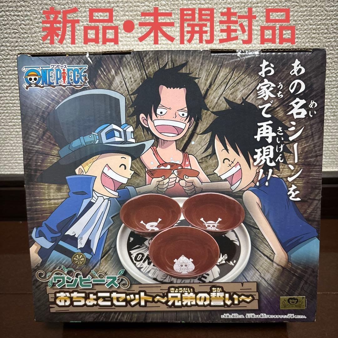 ワンピース 兄弟の誓い おちょこセット 盃 さかずきセット ルフィ サボ