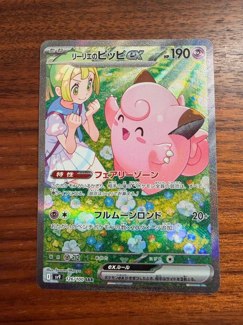 リーリエのピッピe x 02099997381002_1.jpg?v=1763790567